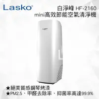 在飛比找樂天市場購物網優惠-【美國 LASKO】HF2160 白淨峰mini 高效節能空