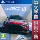 【一起玩】PS4 WRC 10 世界越野冠軍賽 10 中英文歐版 (亞版) WRC 10 拉力錦標賽