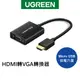 【綠聯】 HDMI轉VGA轉換器 Aluminum版 黑色