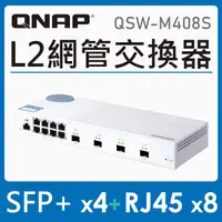 在飛比找PChome24h購物優惠-QNAP 威聯通 QSW-M408S 12埠 L2 Web 