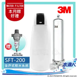 3M《全戶淨水組合》全戶式軟水系統─SFT-200/SFT200｜搭配SS802全戶式不鏽鋼淨水系統