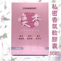 在飛比找蝦皮購物優惠-🎉家家生醫🎉喚香 私密香氛軟膠囊（30粒/盒）性感女神-許維