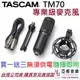現貨免運 贈防震架/桌面架/線材 日本 Tascam TM-70 TM 70 動圈式 麥克風 唱歌 直播 電容式造型