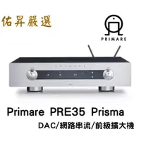 在飛比找蝦皮購物優惠-瑞典 Primare PRE35 Prisma DAC網路串