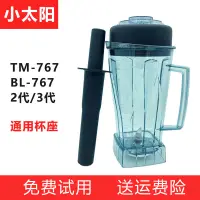 在飛比找蝦皮購物優惠-【現貨】tm 767 小太陽TM-767破壁機冰沙機2代3配