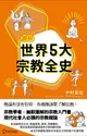 圖解世界5大宗教全史/中村圭志 eslite誠品