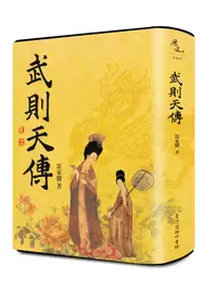 在飛比找誠品線上優惠-武則天傳