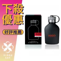 在飛比找Yahoo!奇摩拍賣優惠-【香舍】HUGO BOSS Just Different 顛