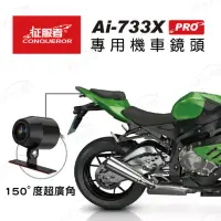 在飛比找momo購物網優惠-【征服者】AI-733X PRO DVR機車用後鏡頭 行車記