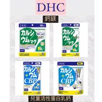 在飛比找蝦皮購物優惠-[免運/開發票] 日本 DHC 鈣加鎂 鈣鎂 兒童活性蛋白乳