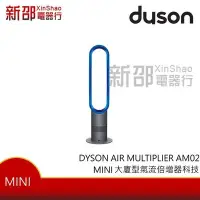 在飛比找Yahoo!奇摩拍賣優惠-*~新家電錧~*出清賠售全新【Dyson AM02 】大廈型