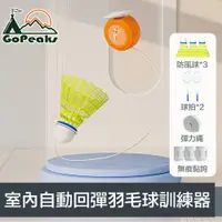 在飛比找PChome24h購物優惠-GoPeaks 進階室內單人自動回彈可調節羽毛球訓練器 贈雙