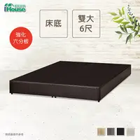 在飛比找PChome24h購物優惠-IHouse-經濟型強化6分硬床座/床底/床架-雙大6尺