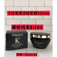 在飛比找蝦皮購物優惠-（現貨）Kérastase卡詩 黑鑽極萃逆時 香氛露/髮膜/