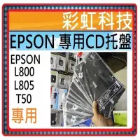 在飛比找Yahoo!奇摩拍賣優惠-彩虹科技~ EPSON L800 L805 T50 全新專用