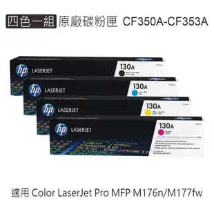 HP 130A 原廠碳粉匣 CF350A CF351A CF352A CF353A 適用 M176n/M177fw