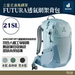 DEUTER FUTURA 透氣網架背包 女性窄肩款21SL 3400021水藍/森林綠/黑水藍【野外營】登山背包