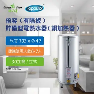 【Toppuror 泰浦樂】綠之星 倍容有隔板貯備型 電熱水器銅加熱30加侖立式4KW(GS-30A-4)