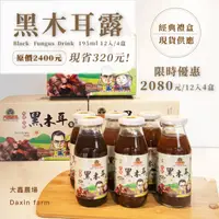 在飛比找樂天市場購物網優惠-【大鑫農場】醇濃黑木耳露-【12入限定經典禮盒】195ml綜