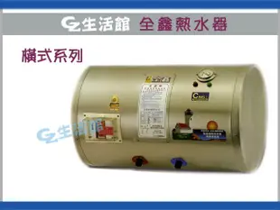 [GZ生活館] 全鑫電熱水器  20加侖 ( 橫掛式 ) 標準型 " 自取含稅價 $ 7000 " CK-B20F