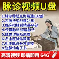 在飛比找蝦皮商城精選優惠-8-64GB中醫脈診把脈頻道教程隨身碟自學臨床入門到精通課程