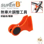 火雞TTH SUPER B 煞車片調整工具 平衡左右高度及間距 台灣製 TB-BR20