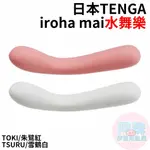 日本TENGA IROHA MAI 水舞樂[TOKI/朱鷺紅、TSURU/雪鶴白]電動按摩棒女用按摩棒 女用自慰器 情趣