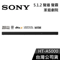 在飛比找有閑購物優惠-【免運送到家】SONY HT-A5000 5.1.2聲道 家