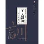 【MOMOBOOK】萬卷樓國學經典（珍藏版）：了凡四訓(電子書)