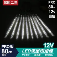 在飛比找松果購物優惠-PRO版流星燈 12V 80cm【白色】 10支/一組 流星