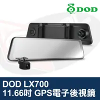 在飛比找蝦皮購物優惠-DOD LX700 GPS 電子後視鏡 11.66吋 觸控螢