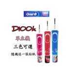 現貨 發票 德國百靈 ORALB 歐樂B D100 D100K 主機 隨機或指定附1貼紙 兒童 電動牙刷 大人 電動牙刷