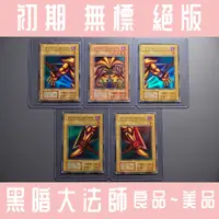 在飛比找蝦皮購物優惠-❤ 草莓熊卡鋪 ❤ 遊戲王 無標 黑暗大法師 整套 金亮 P