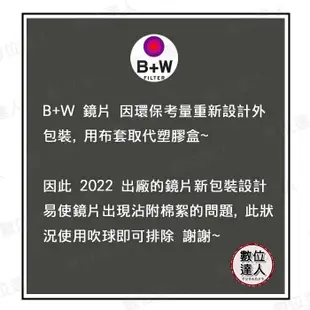 【數位達人】B+W Master UV HAZE 010 86mm MRC Nano 多層鍍膜保護鏡／XS-PRO新款