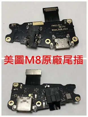 MEITU 美圖手機 美圖 M8 T8 原廠尾插 充電孔不充電 接觸不良 無法充電 USB孔