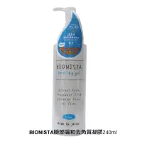 在飛比找蝦皮購物優惠-BIONISTA 臉部温和去角質凝膠240ml / 1869