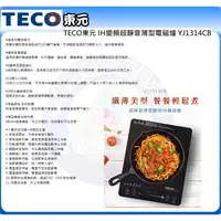 在飛比找蝦皮購物優惠-小家電 【TECO 東元原廠全新正品】 電磁爐 YJ1314