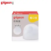 在飛比找蝦皮購物優惠-貝親Pigeon 第三代寬口奶瓶蓋(透明)/寬口奶瓶栓(白色