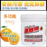 在飛比找蝦皮購物優惠-《樣樣型》台灣現貨發貨 柔軟熊 冷壓橘油萬能去污膏 多功能去