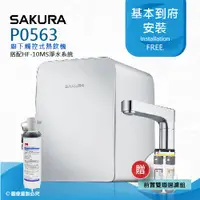 在飛比找ETMall東森購物網優惠-【SAKURA 櫻花】P0563B廚下觸控式熱飲機/雙温飲水