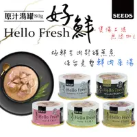 在飛比找蝦皮購物優惠-SEEDS惜時 Hello Fresh 好鮮原汁湯罐 80g