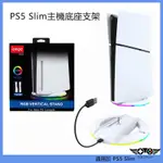 適用於PS5 SLIM主機通用款支架 PS5 SLIM遊戲主機發光垂直支架 遊戲底座支架 PS5周邊配件