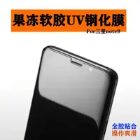 在飛比找ETMall東森購物網優惠-三星note9uv鋼化膜玻璃S9PLUS非水凝光學s8磨砂N