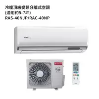 在飛比找蝦皮商城優惠-HITACHI 日立【RAS-40NJP/RAC-40NP】