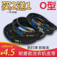 在飛比找樂天市場購物網優惠-滿200元出貨通用洗衣機皮帶O型全自動半自動洗衣機電機馬達配