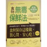 破盤清倉大降價！全新書 【食物無毒保鮮法速查輕圖典】食材保存這樣做，放心買、安心吃！下單前請先詢問存貨喔！