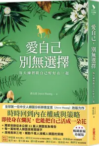 在飛比找PChome24h購物優惠-愛自己，別無選擇：每天練習跟自己好好在一起（人類圖氣象報告•