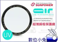 在飛比找蝦皮購物優惠-數位小兔【SUNPOWER   AIR Fliters UV