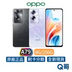 OPPO A79 8G/256G 手機 6.72吋FHD 極光黑 閃耀綠 5000MAH 雙喇叭