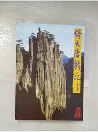 在飛比找蝦皮購物優惠-倚天屠龍記(二)_金庸【T1／武俠小說_BD6】書寶二手書